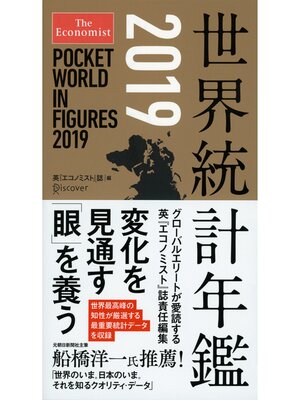 cover image of The Economist （ジ エコノミスト） 世界統計年鑑2019